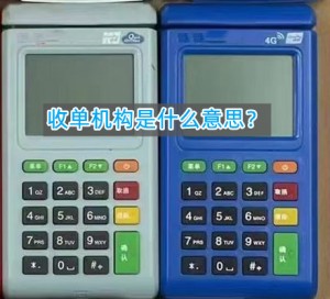 收单机构是什么意思，已解答