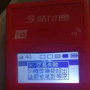 盛付通交易失败59舞弊嫌疑超出金额或笔数等限，解读