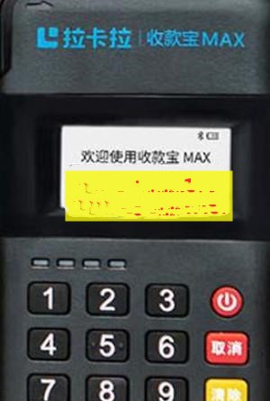 拉卡拉收款宝max怎么样,好用吗？和收款宝有什么区别吗？