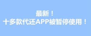 最新！十多款代还APP被暂停使用！