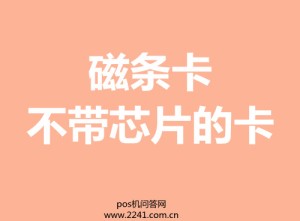 磁条卡现在还能用吗，有必要换成芯片卡吗