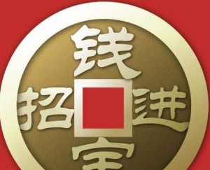 钱宝招钱进宝秒到时间，提现不出来怎么办？