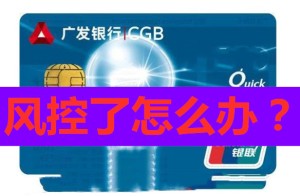 广发信用卡最近不能刷是怎么了？风控多久可以解除？