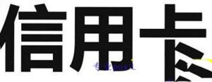 单张信用卡连刷两笔或者三次可以吗？