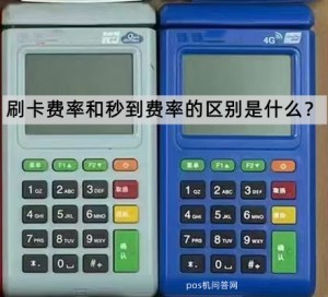 刷卡费率和秒到费率的区别是什么，已解答
