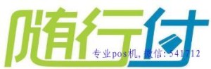 随行付pos机怎么样？鑫联盟合法正规吗？
