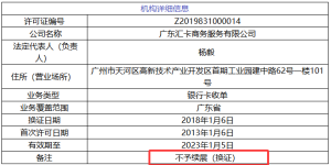 又一张支付牌照被注销！这是第110张被注销的支付牌照