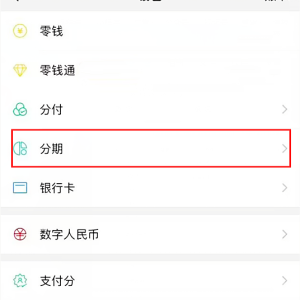 微信也要支持分期付款了？微信“花呗”要来了？