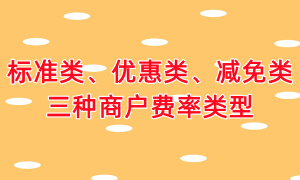 标准类、优惠类、减免类三种商户费率类型，专业解读