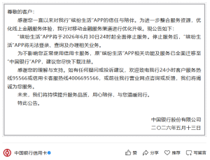 中国银行信用卡“缤纷生活”App即将关闭！
