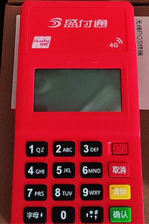 盛付通pos机激活多少钱，附押金政策介绍