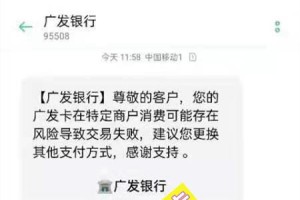 您的广发卡在特定商户消费可能存在风险导致交易失败，附解答