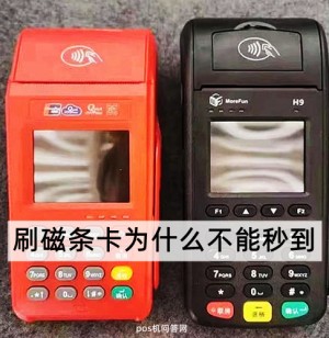 刷磁条卡为什么不能秒到，已解答