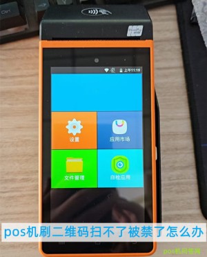 pos机刷二维码扫不了被禁了怎么办，已解答