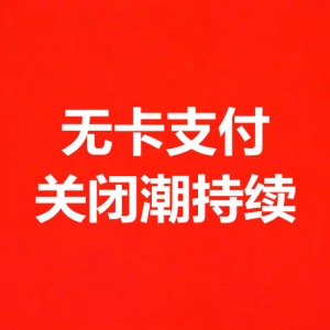 无卡支付关闭潮持续，无卡支付被打击的原因