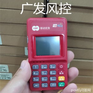 pos机为什么广发提示特定商户异常？