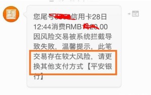 平安信用卡风险交易被系统提醒拦截，怎么用POS机解除