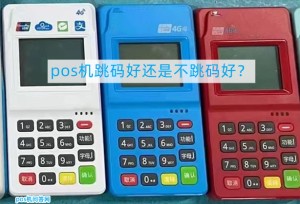 pos机跳码好还是不跳码好？已解答