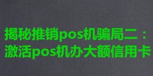 揭秘推销pos机骗局二：激活pos机办大额信用卡