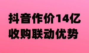 抖音14亿收购一清机支付公司联动优势