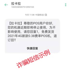 揭秘！短信提示更换pos机最新骗局