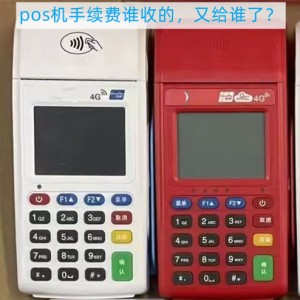 pos机手续费谁收的，又给谁了？已解答
