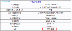 又有一家一清机支付公司牌照正式注销！