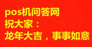 除夕了，pos机问答网祝大家新年快乐