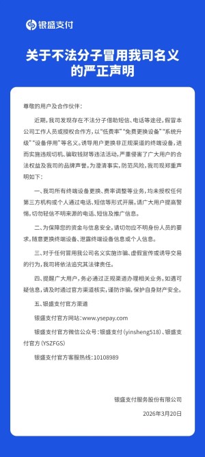 近期第三家，针对电销pos机银盛支付发布严正声明！