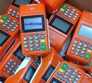 pos机旧机换新机有风险吗