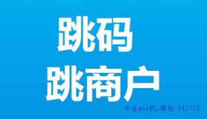 跳码和跳商户有什么区别？什么是跳码？